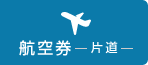 航空券ー片道ー